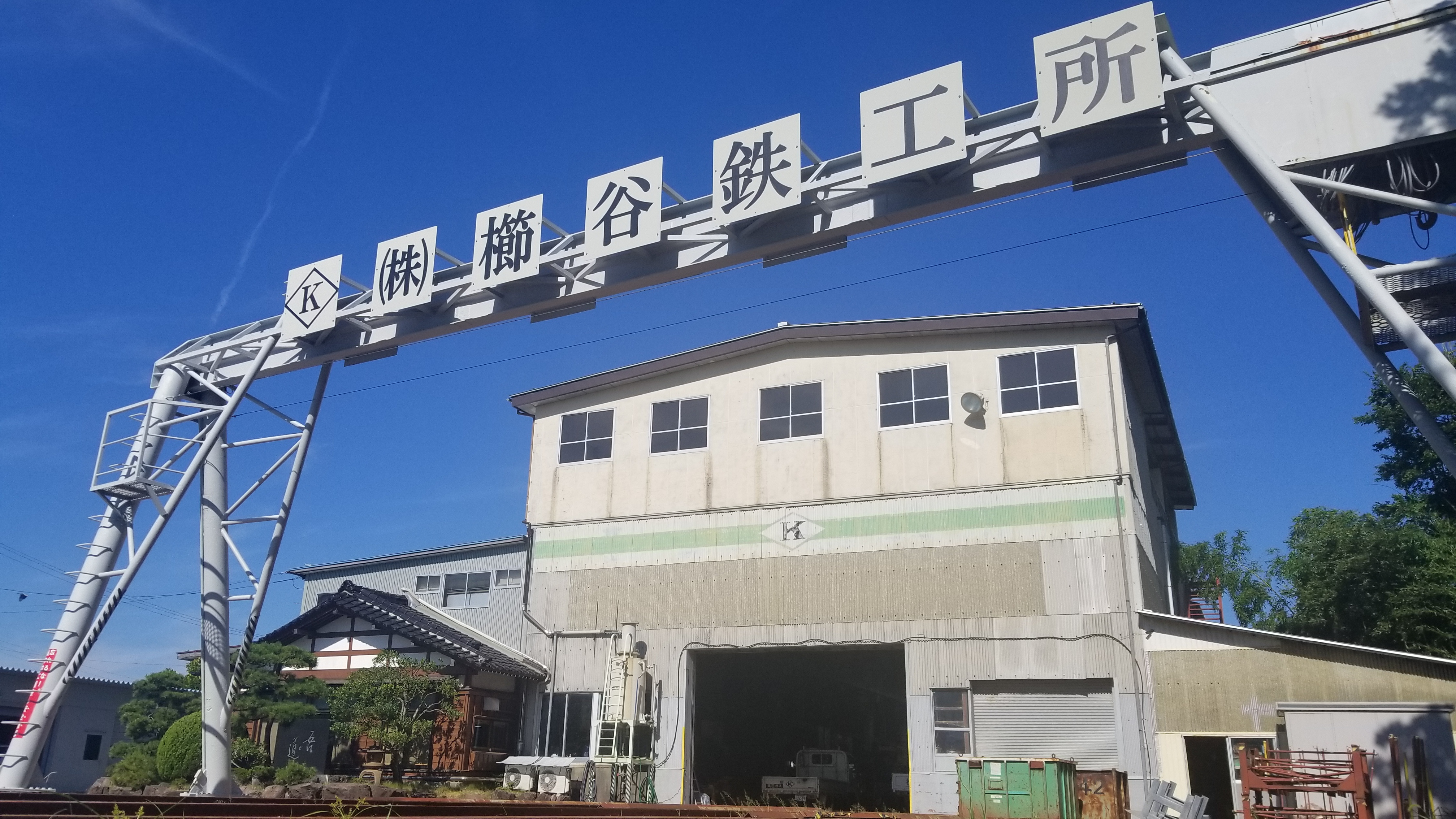 株式会社　櫛谷鉄工所　建設工事　鉄骨　溶接　佐渡市